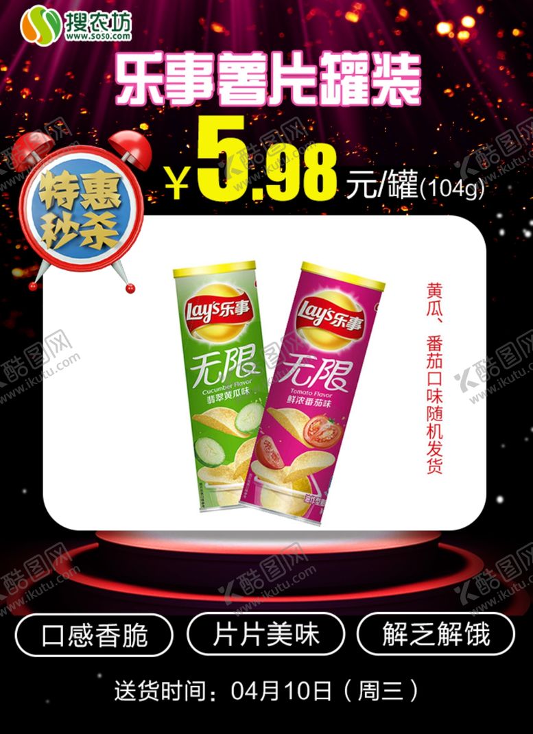 编号：88017807141725331466【酷图网】源文件下载-特惠秒杀乐事薯片罐装