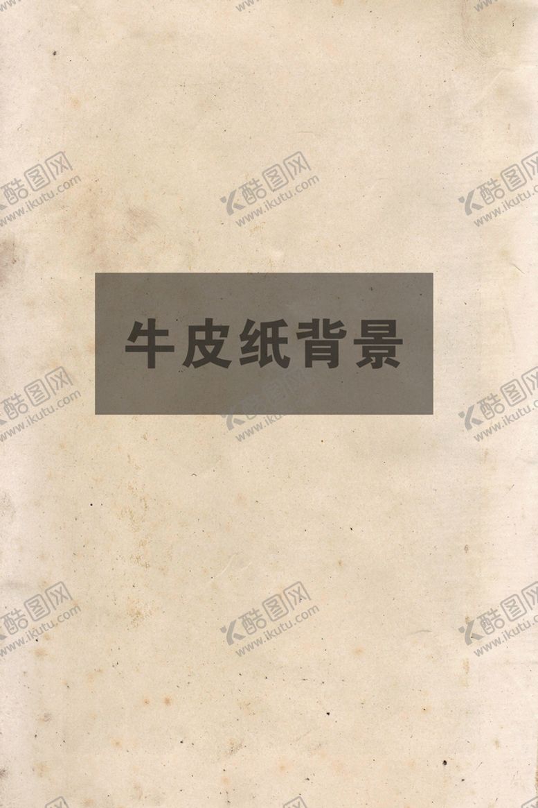 编号：82561310020102326728【酷图网】源文件下载-牛皮纸背景