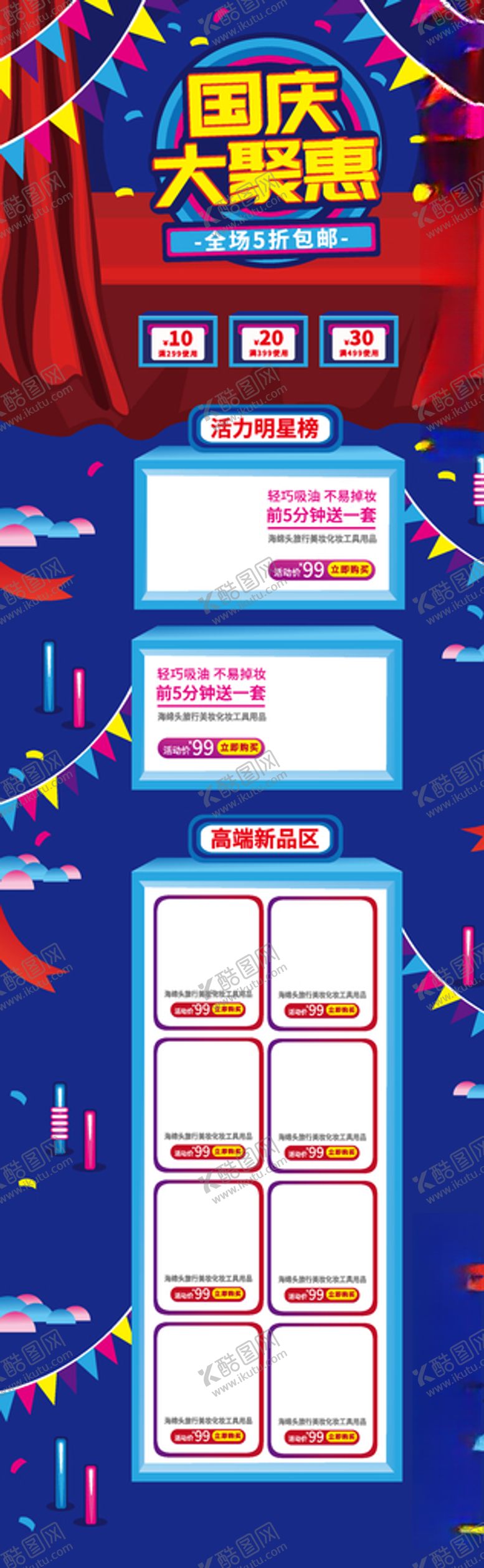 编号：53907406280112307202【酷图网】源文件下载-国庆节电商活动