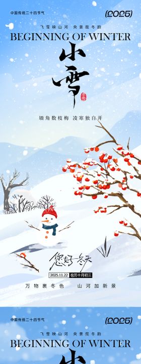 小雪节气通用海报