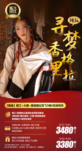 云南寻梦系列微信海报图