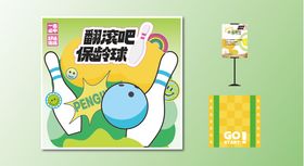 保龄球游戏摊位背景板