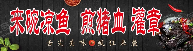 编号：10853302210239484558【酷图网】源文件下载-煎猪血