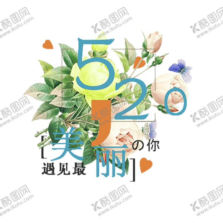 编号：65448307012317494546【酷图网】源文件下载-浪漫素材