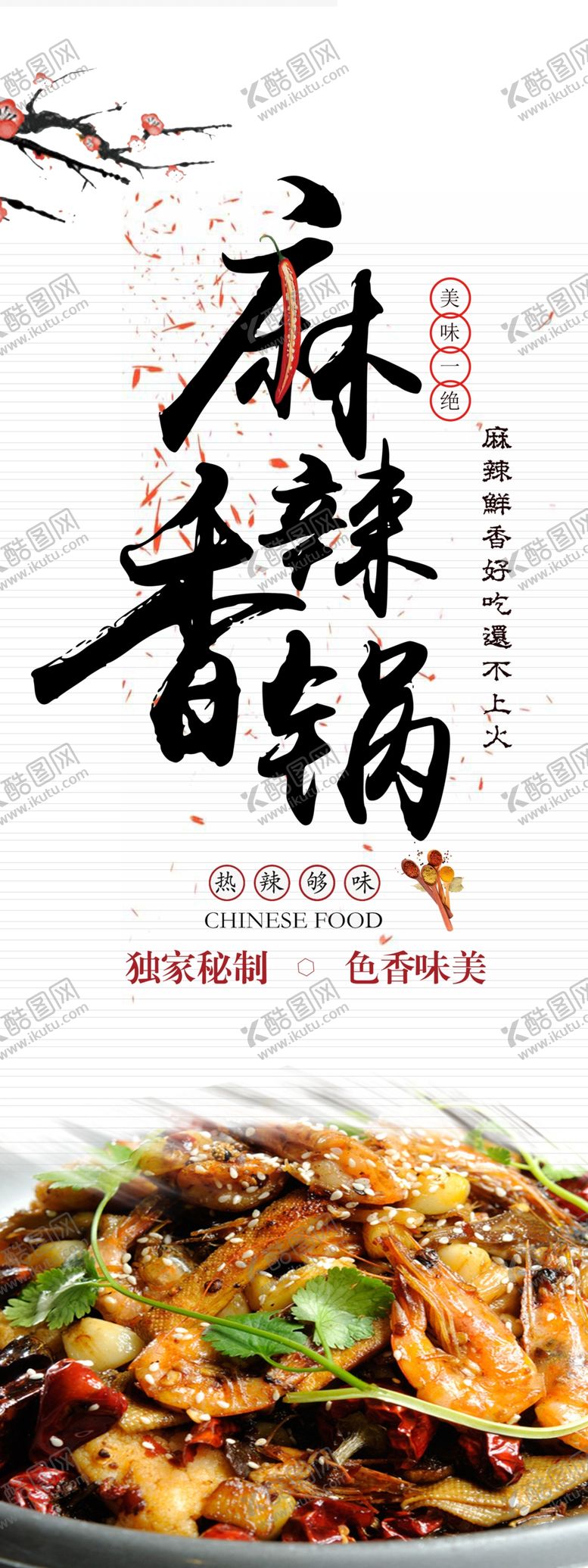 编号：40687509152241287149【酷图网】源文件下载-麻辣香锅 