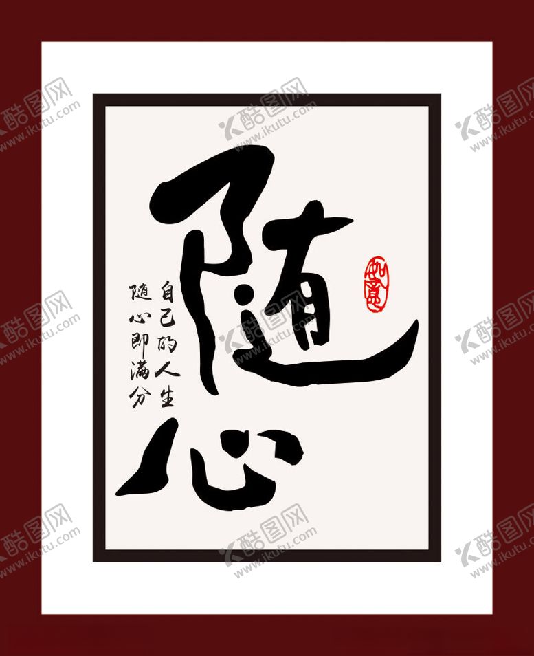 编号：67248402171103196622【酷图网】源文件下载-随心字画
