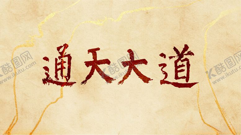 编号：98882702241312462463【酷图网】源文件下载-通天大道