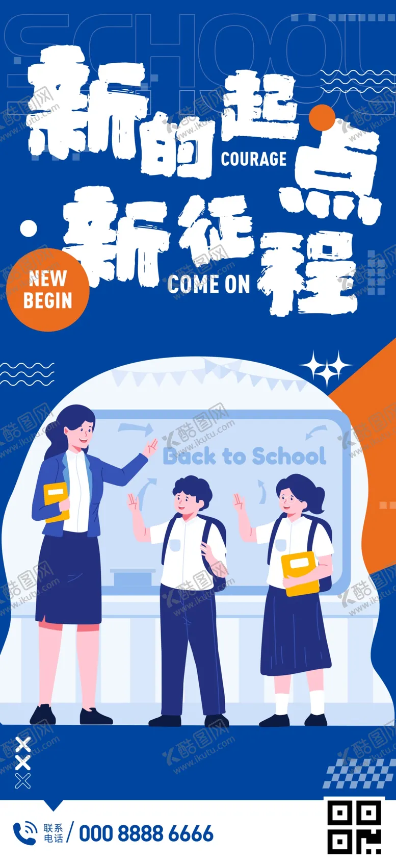 编号：71940403011525308059【酷图网】源文件下载-新起点新征程手机海报