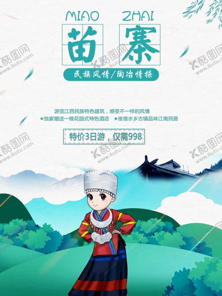 编号：40532709160330151465【酷图网】源文件下载-苗寨旅游活动