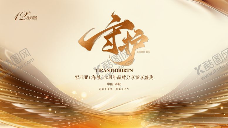编号：90960608312321521564【酷图网】源文件下载-守护盛典主视觉