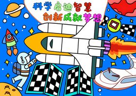 科学启迪智慧创新成就梦想绘画