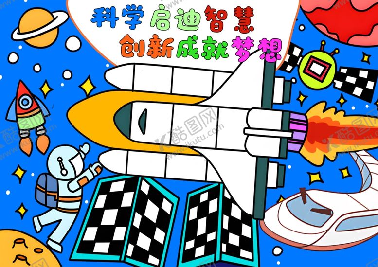 编号：76760911291556598893【酷图网】源文件下载-科学启迪智慧创新成就梦想绘画