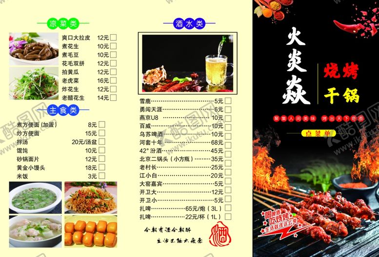 编号：74537006300528197444【酷图网】源文件下载-烧烤干锅菜单