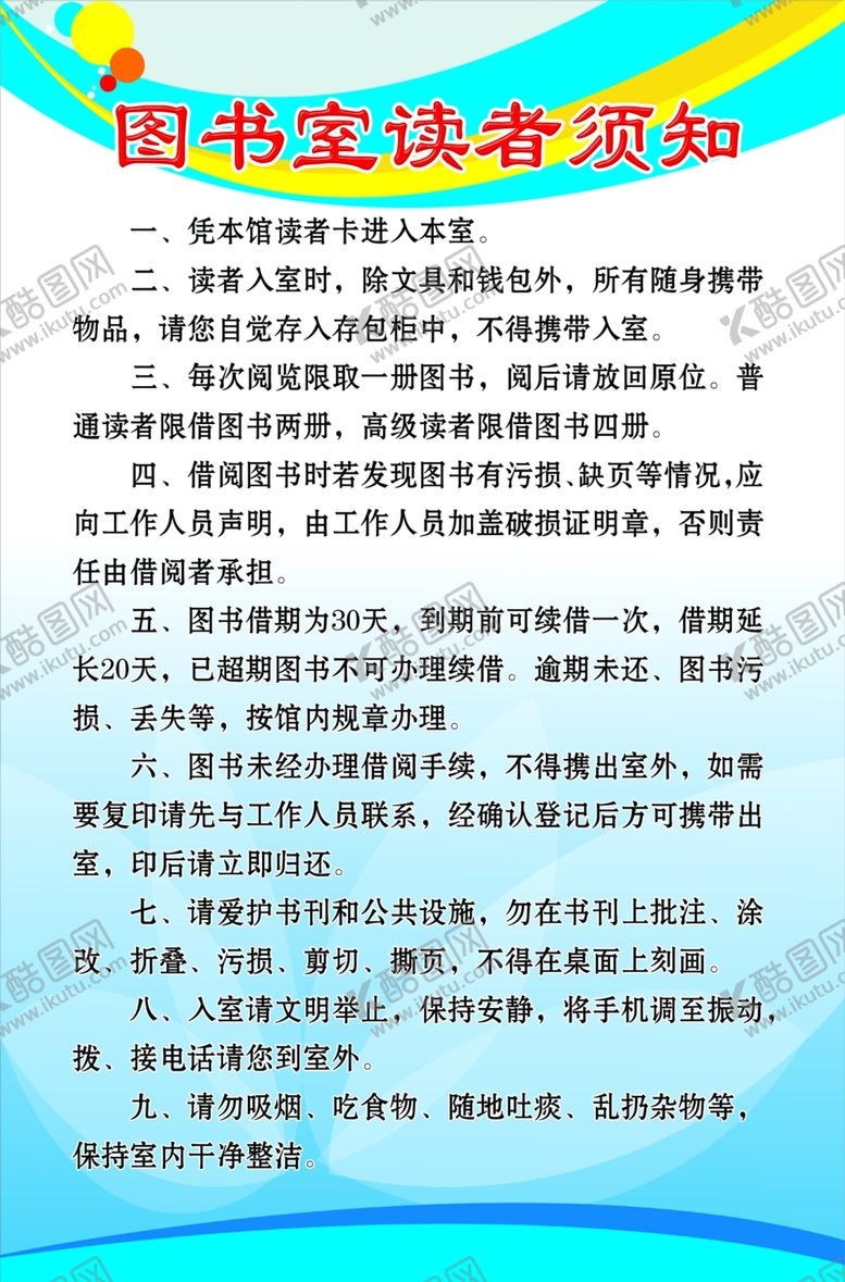 编号：50064010141204428109【酷图网】源文件下载-图书室读者须知