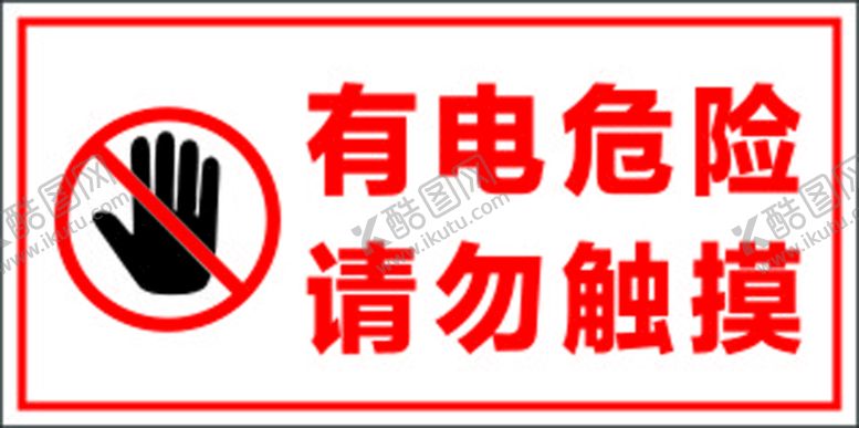 编号：80954802030152516255【酷图网】源文件下载-有电危险