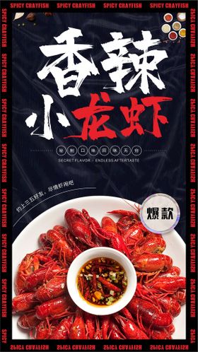 小龙虾海报广告香辣展架