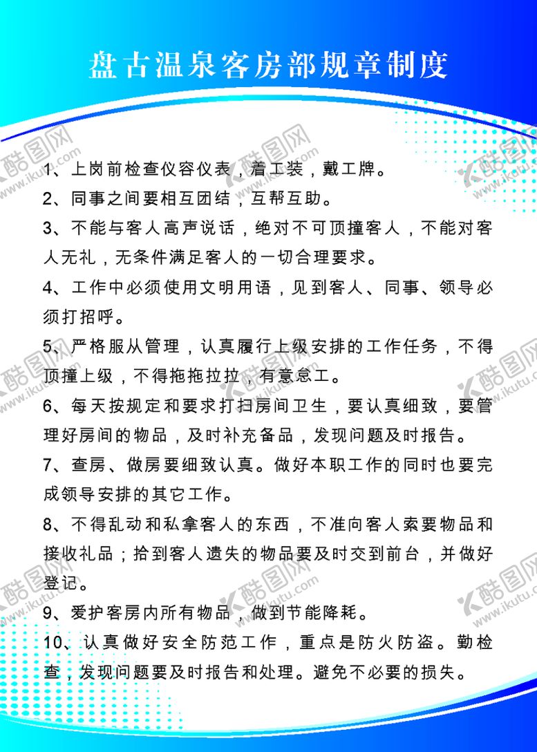 编号：73543401130535361685【酷图网】源文件下载-客房规章制度
