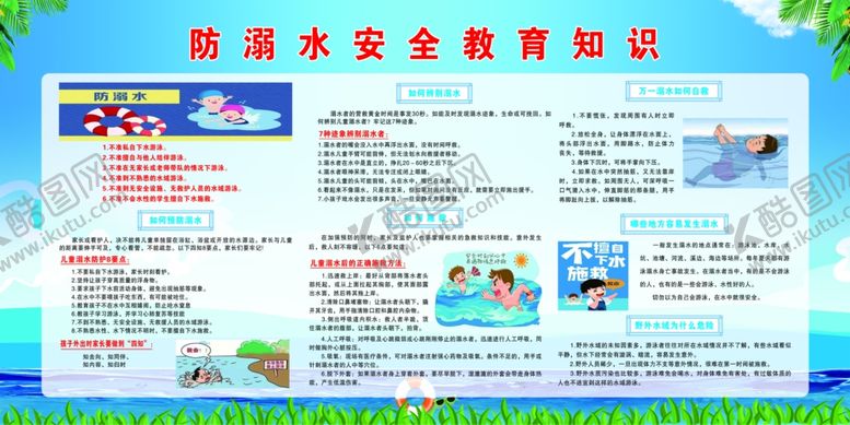 编号：42544901171153343600【酷图网】源文件下载-预防溺水
