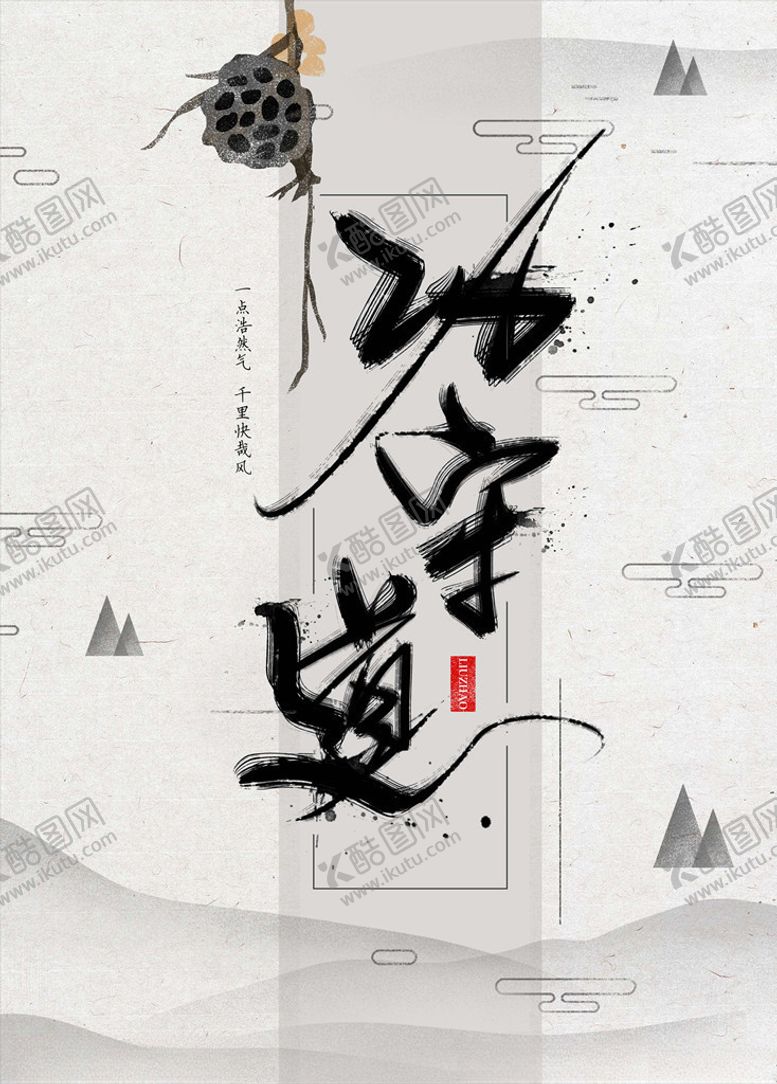 编号：30799005180438248913【酷图网】源文件下载-水墨海报