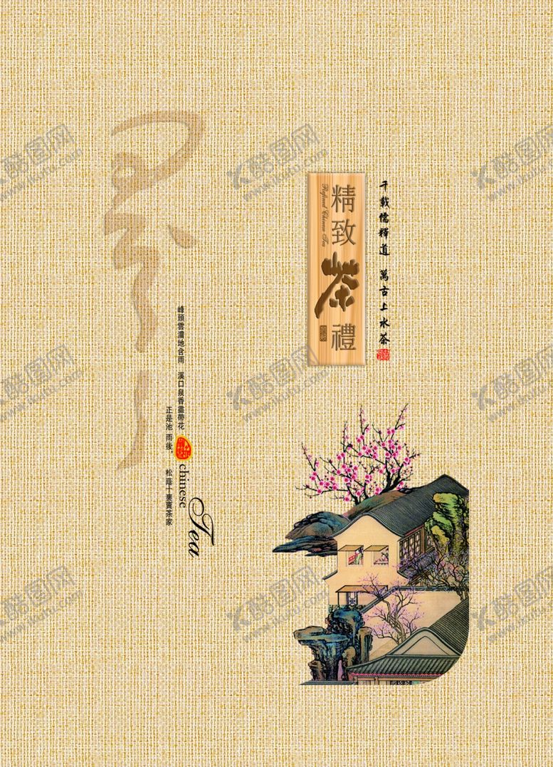 编号：76691104230031297917【酷图网】源文件下载-精致茶礼包装
