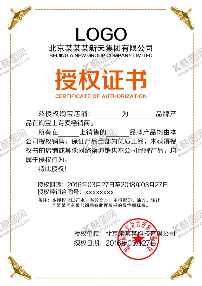 编号：49334710171955486478【酷图网】源文件下载-授权证书模板