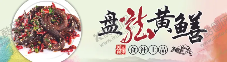 编号：83728606251740037643【酷图网】源文件下载-盘龙黄鳝