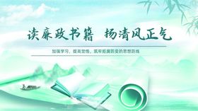 廉政文化宣传清风正气