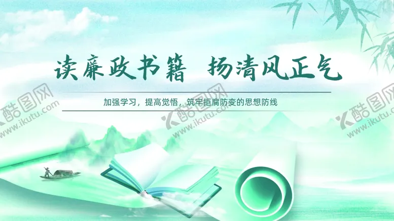 编号：88298106291734239793【酷图网】源文件下载-廉政文化宣传清风正气