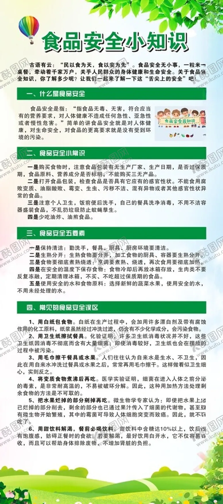 编号：68091701271449459069【酷图网】源文件下载-食品安全小知识易拉宝
