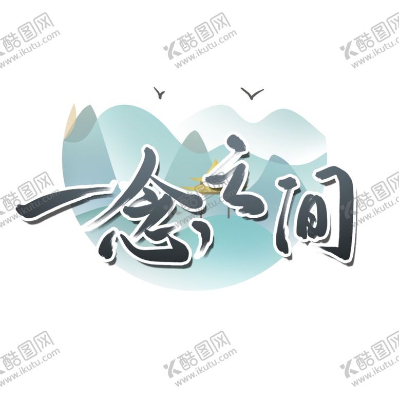 编号：96146207032015552805【酷图网】源文件下载-一念之间