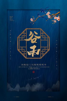 谷雨清明地产海报水微信