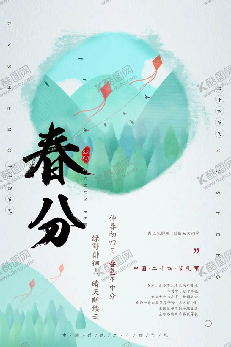 编号：34048404172325353778【酷图网】源文件下载-春分