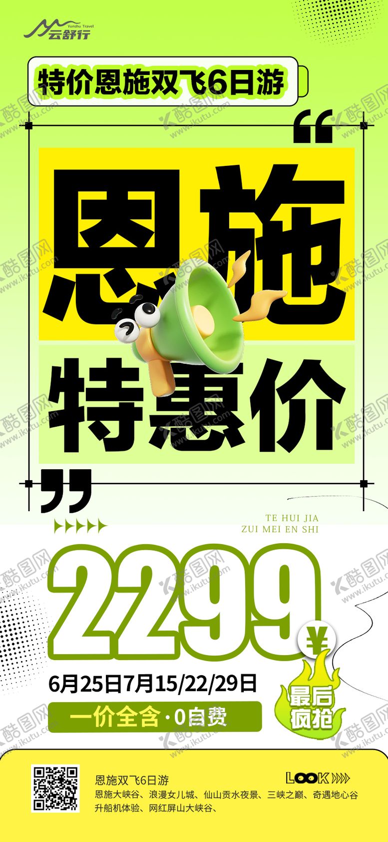 编号：46433509282044267254【酷图网】源文件下载-特价恩施旅游海报