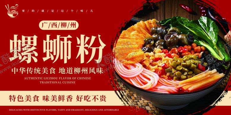 编号：56780501281343176624【酷图网】源文件下载-螺蛳粉美食海报