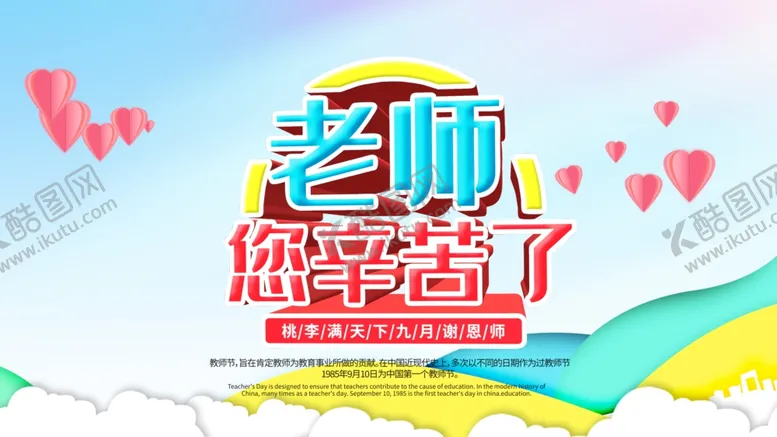 编号：64839506250600041635【酷图网】源文件下载-教师节海报