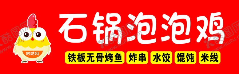 编号：04136210111347187468【酷图网】源文件下载-石锅泡泡鸡