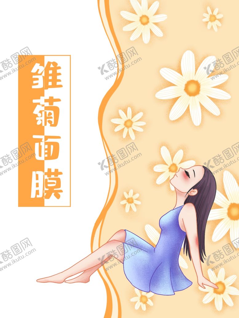 编号：50813907062049413450【酷图网】源文件下载-面膜