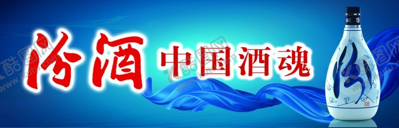 编号：76432409191721054897【酷图网】源文件下载-汾酒
