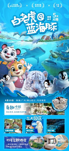 广州长隆亲子游宣传海报
