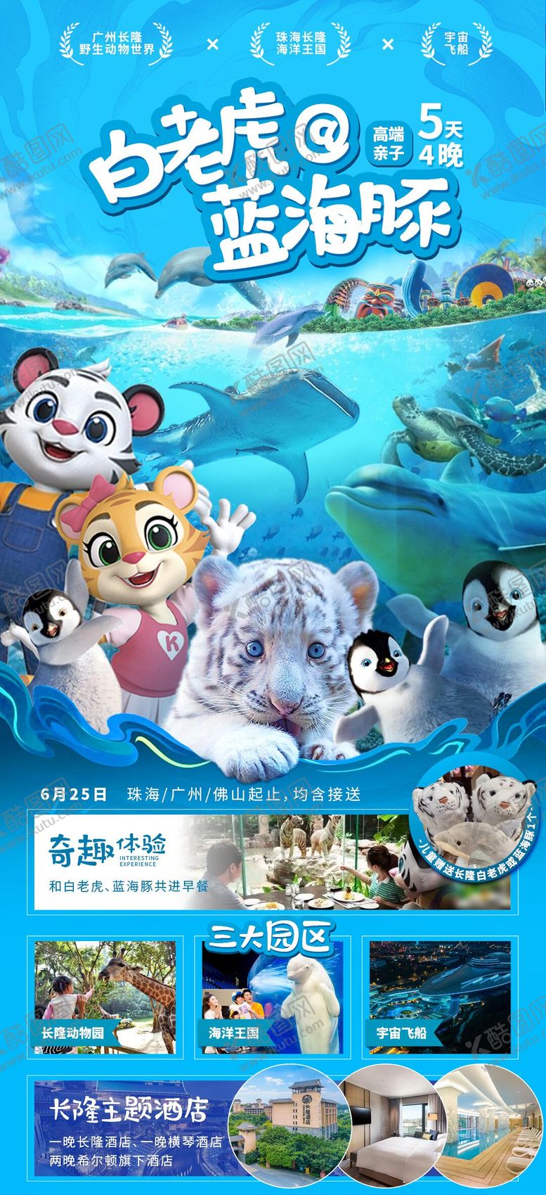 编号：37458506151914586085【酷图网】源文件下载-广州长隆旅游海报
