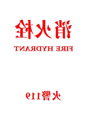 消火栓镜像