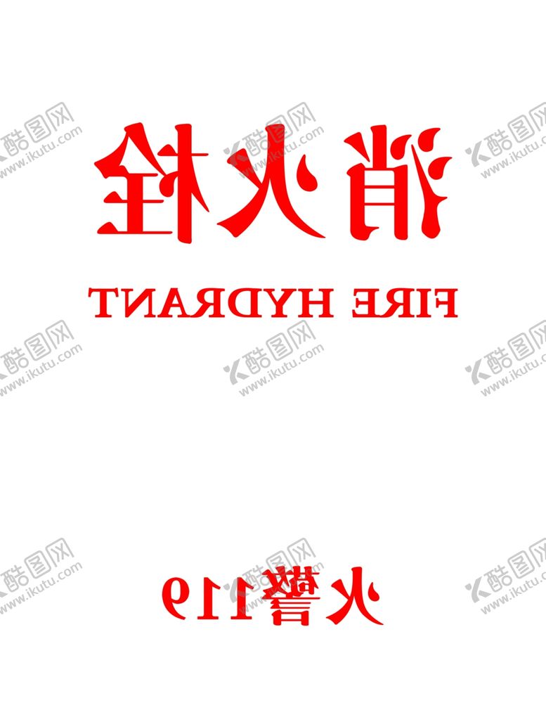 编号：88204406281800426321【酷图网】源文件下载-消火栓镜像