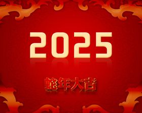 2025年蛇年大吉背景板