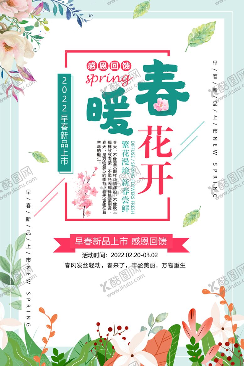 编号：26439009272323485037【酷图网】源文件下载-新品上市春季