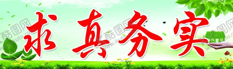 编号：25636110302328544184【酷图网】源文件下载-求真务实