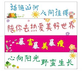 春游横幅