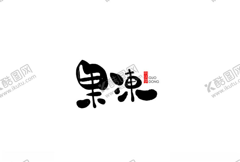 编号：57685107060513537073【酷图网】源文件下载-果冻矢量书法字