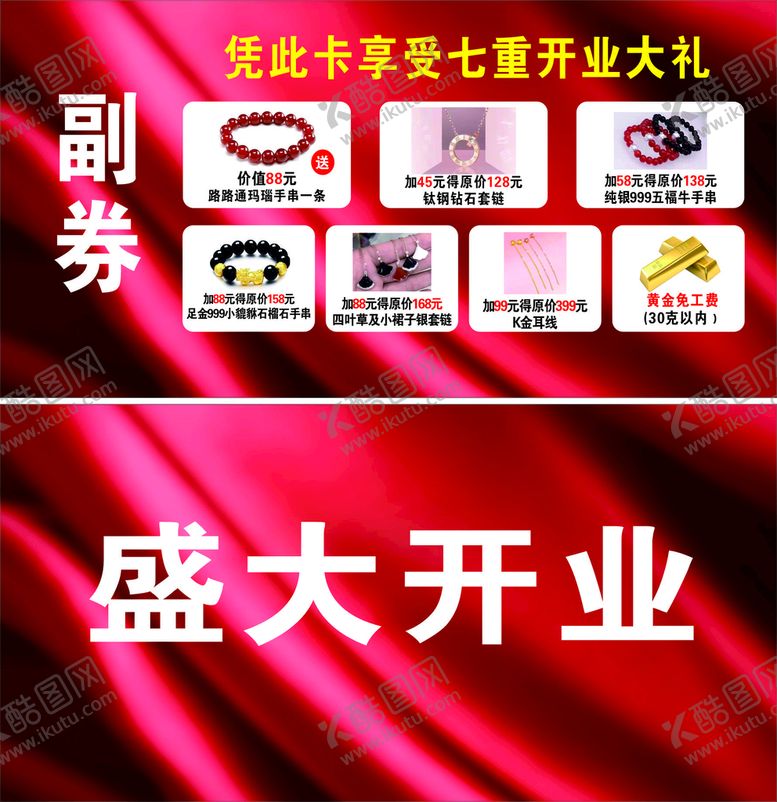 编号：99090401311400509875【酷图网】源文件下载-盛大开业券