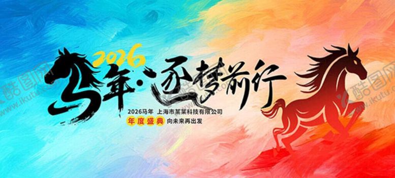 编号：10137905250515391112【酷图网】源文件下载-马年逐梦前行海报设计