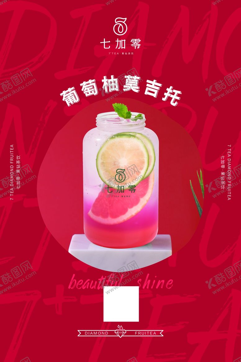 编号：63334407041502556057【酷图网】源文件下载-七加零葡萄柚莫吉托